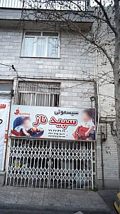 سیسمونی سپید ناز