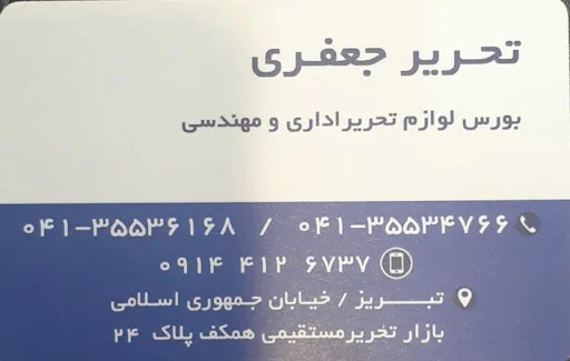 فروشگاه تحریر جعفری