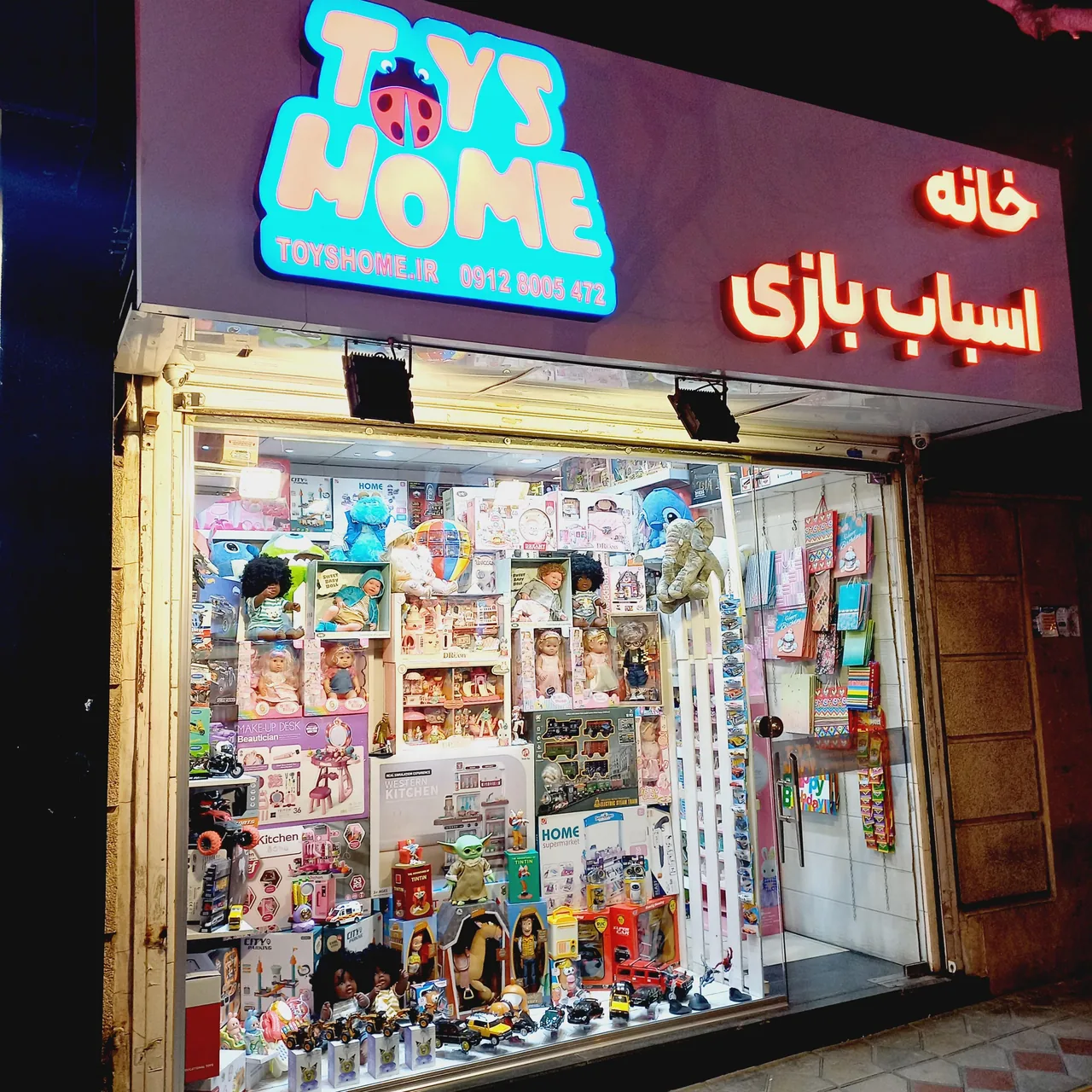 فروشگاه خانه اسباب بازی