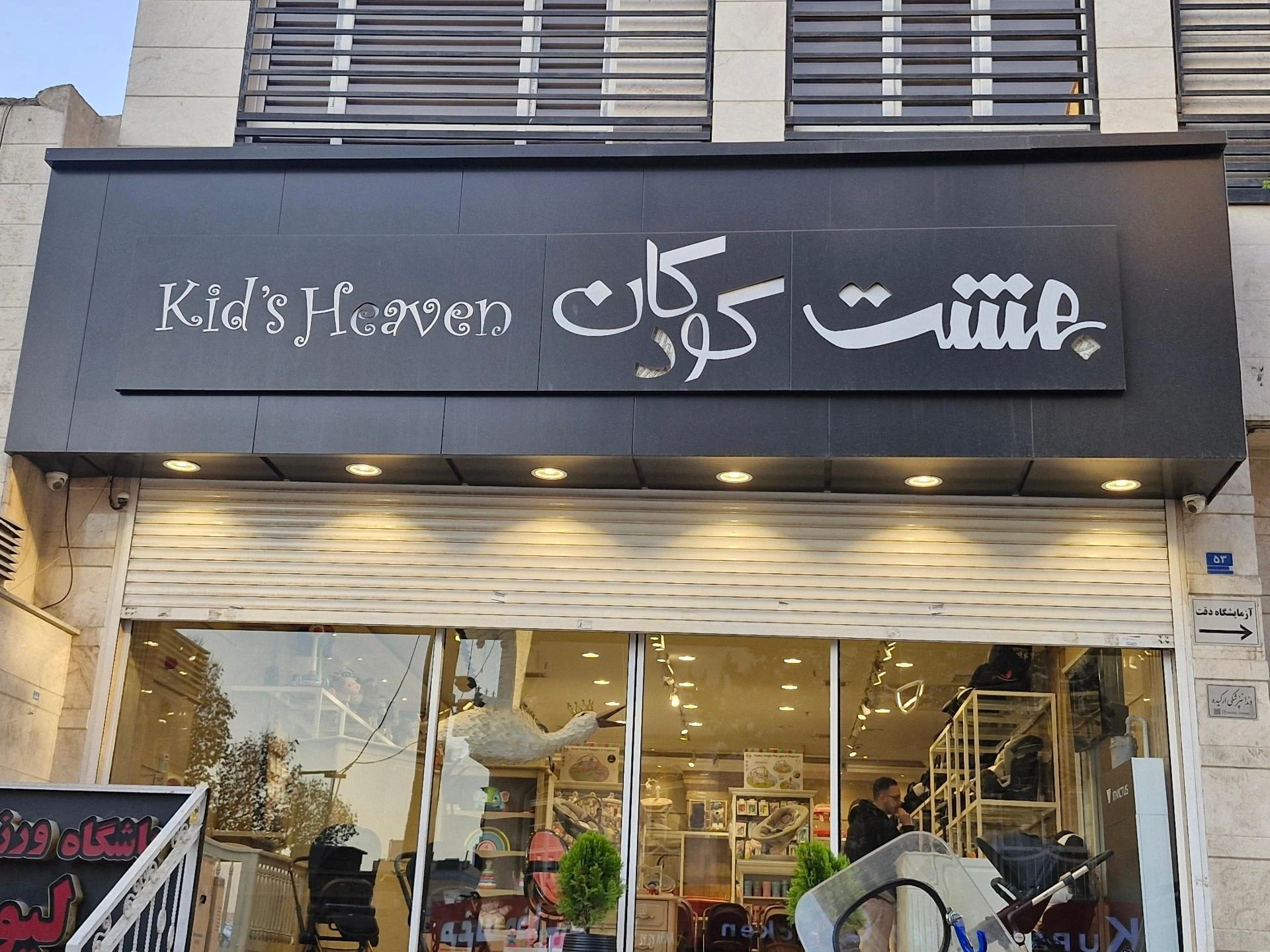 فروشگاه لباس کودک سروش