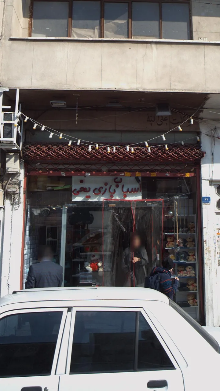 اسباب بازی یخی