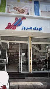 کودک امروز