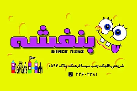 اسباب‌بازی فروشی بنفشه