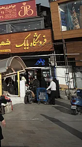 فروشگاه پالیز