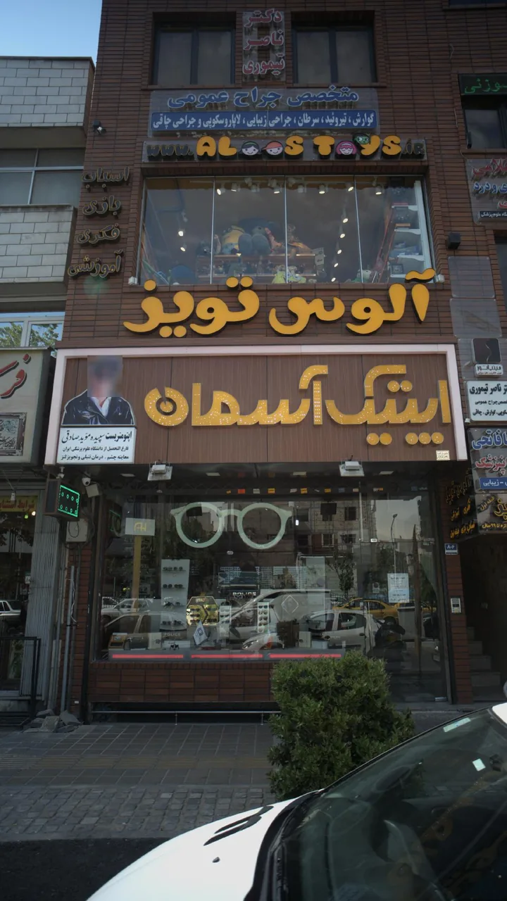 فروشگاه اسباب بازی آلوس تویز - تصویر 3