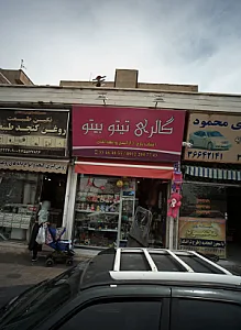 گالری تیتو بیتو