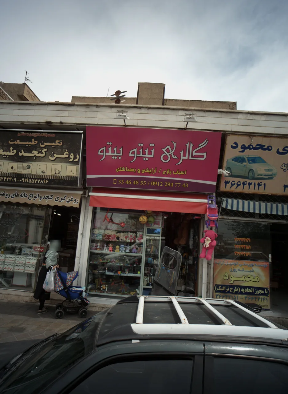 گالری تیتو بیتو
