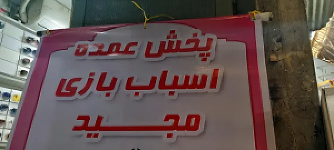 پخش عمده اسباب بازی مجید