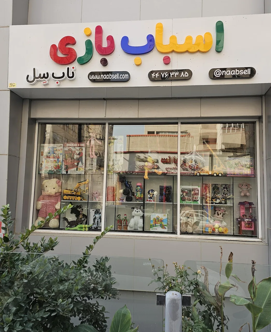 فروشگاه اسباب بازی ناب سل - تصویر 2