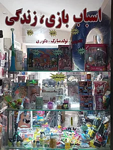 اسباب بازی زندگی