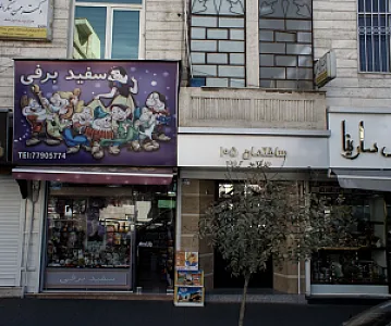 اسباب بازی فروشی سفید برفی