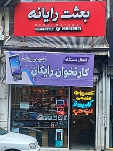 بعثت رایانه