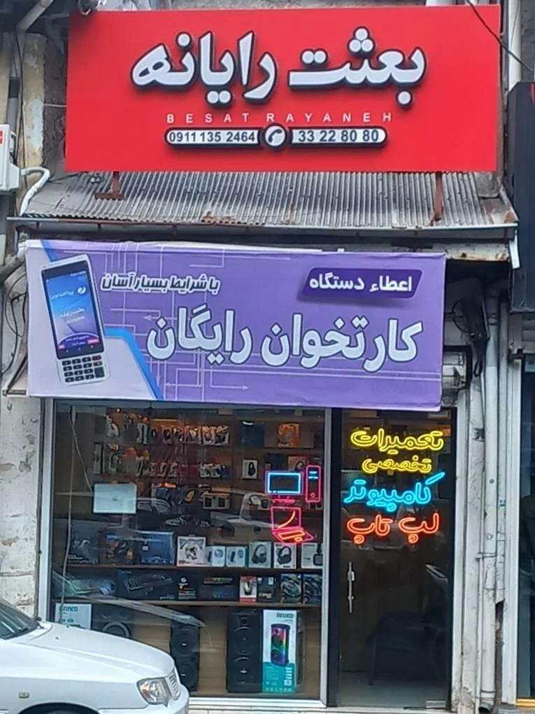 بعثت رایانه