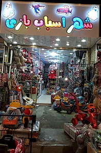 شهر اسباب بازی