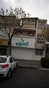 گامرون