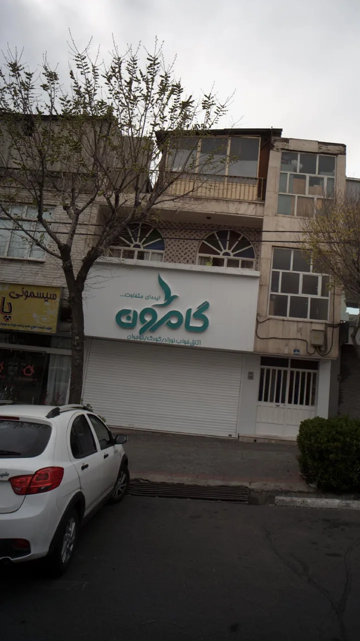 گامرون