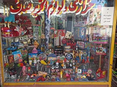 اسباب بازی صدف