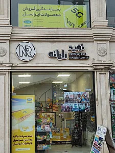 نوید رایانه
