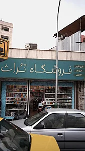 فروشگاه تراث