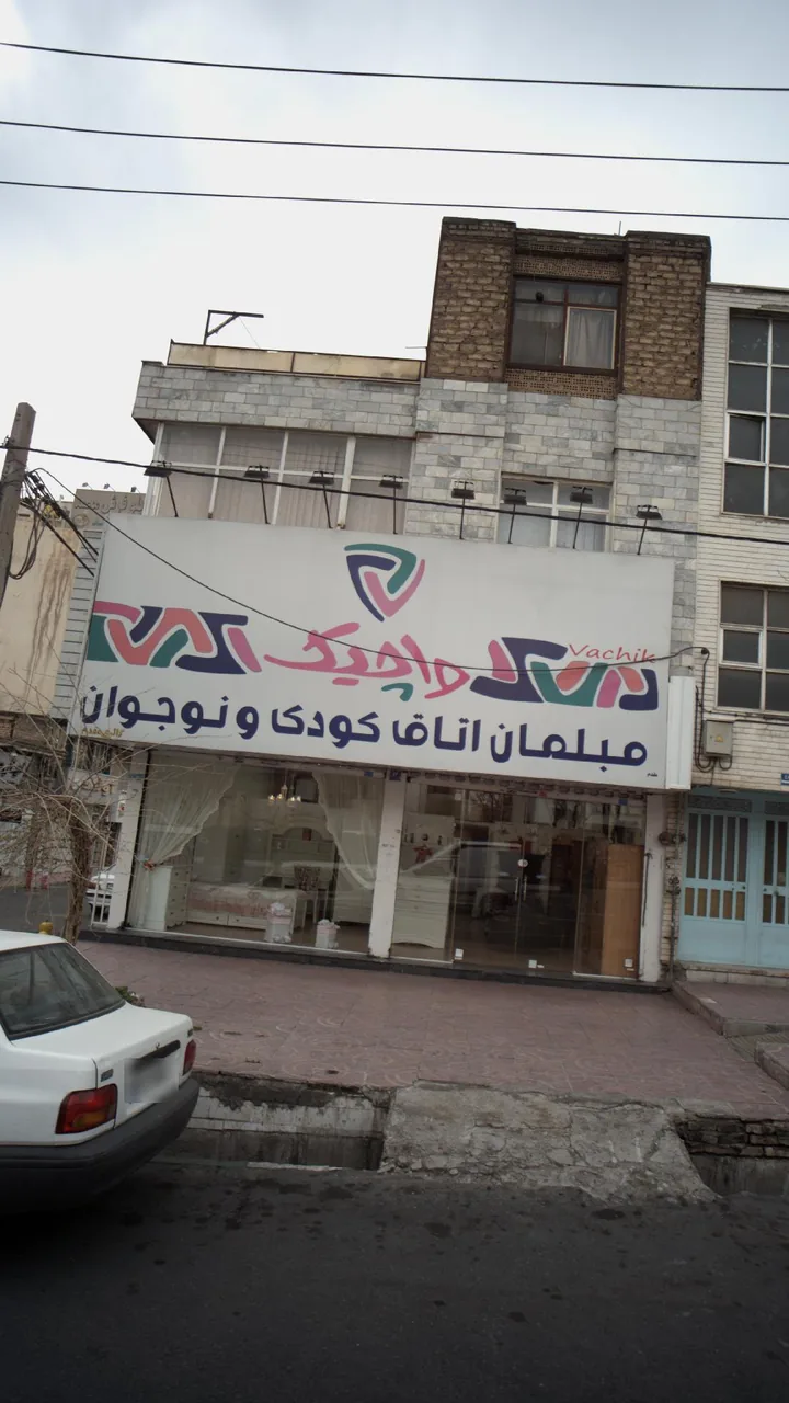 مبلمان اتاق کودک واچیک