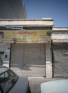فروشگاه ساحل