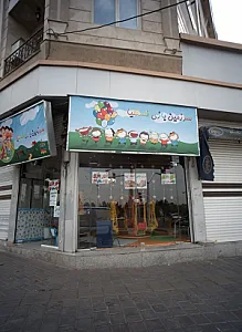 سرزمین بازی فسقلیا