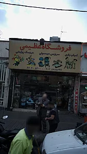 فروشگاه عظیمی