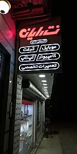 نِت رایانه