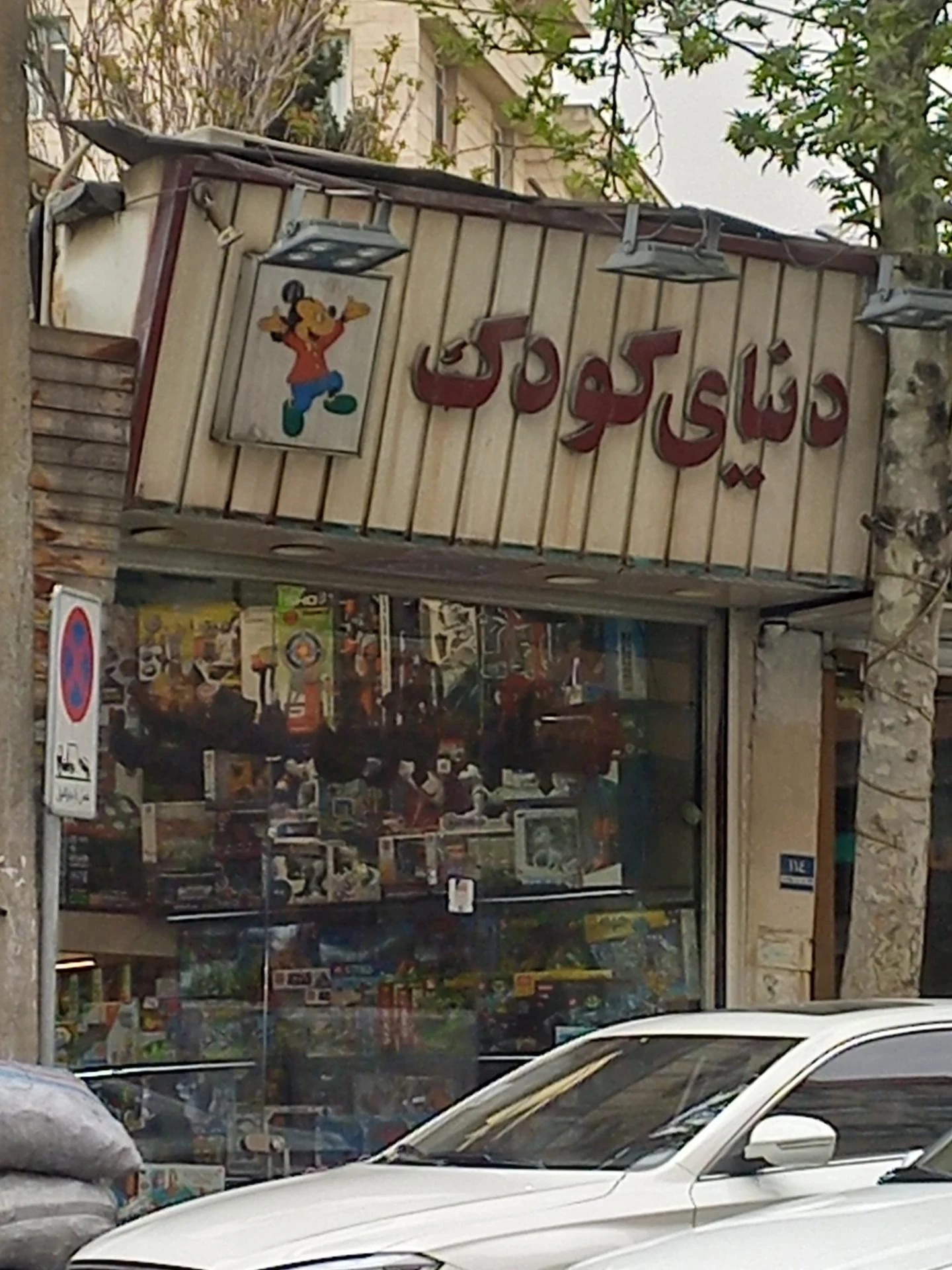 اسباب بازى فروشى پیروزى - اسباب‌بازی و بازی فکری در تهران - تصویر 2