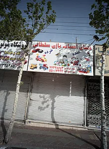 دنیای اسباب بازی سلطانی