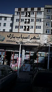 شهر اسباب بازی