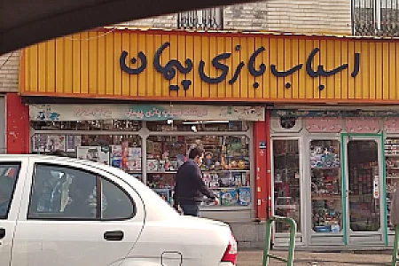 اسباب بازی دنیای کودک