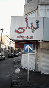 تپلی