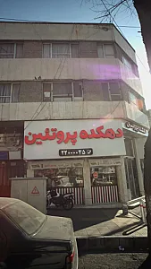 دهکده پروتئین