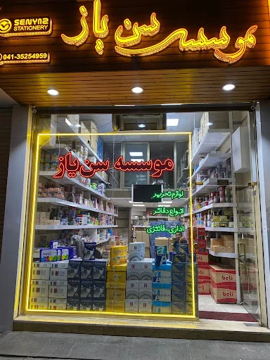 موسسه تحریر سن یاز