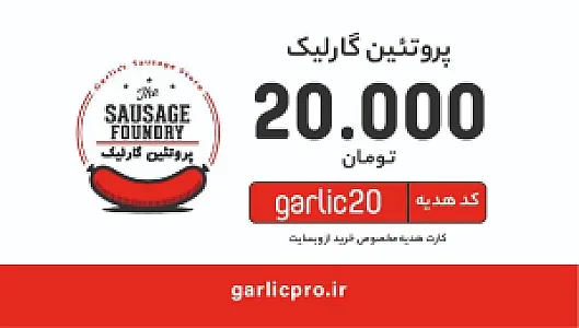 پروتئین گارلیک