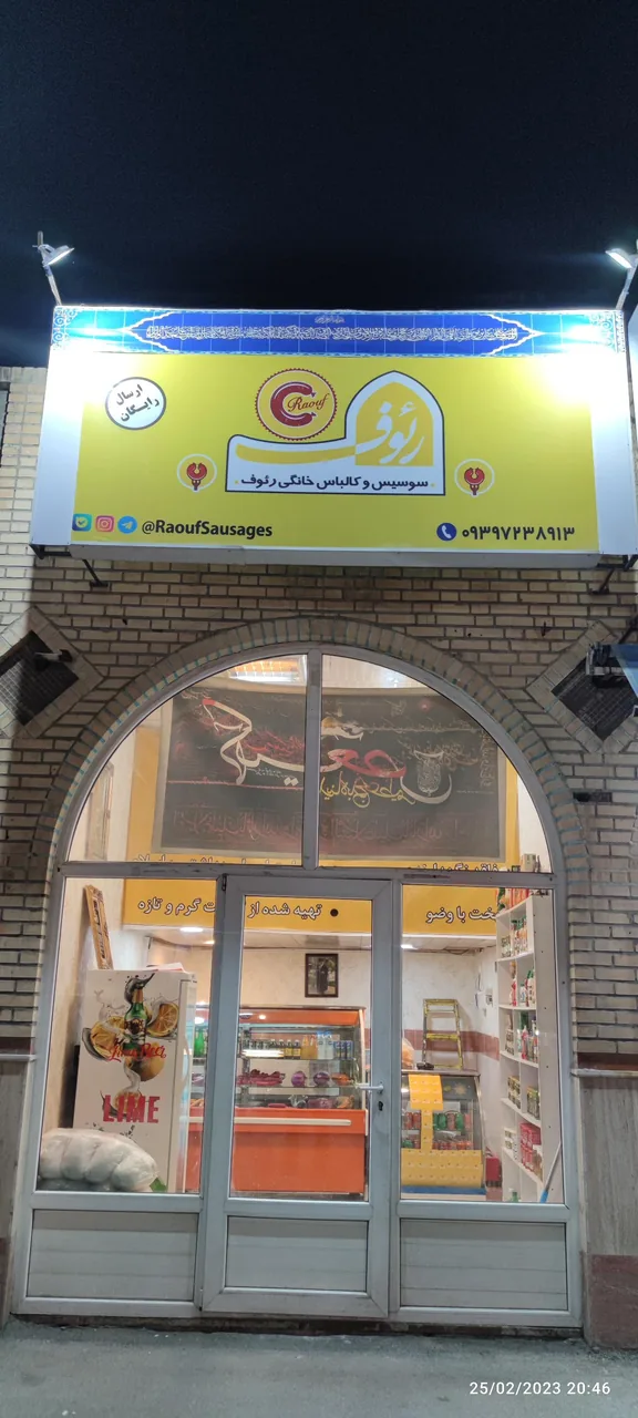 سوسیس و کالباس خانگی رئوف