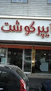 هایپر گوشت