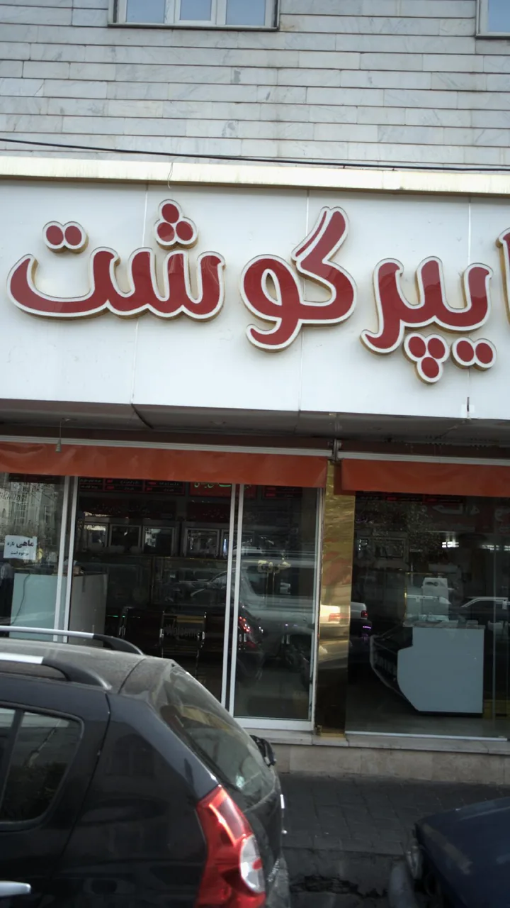 هایپر گوشت