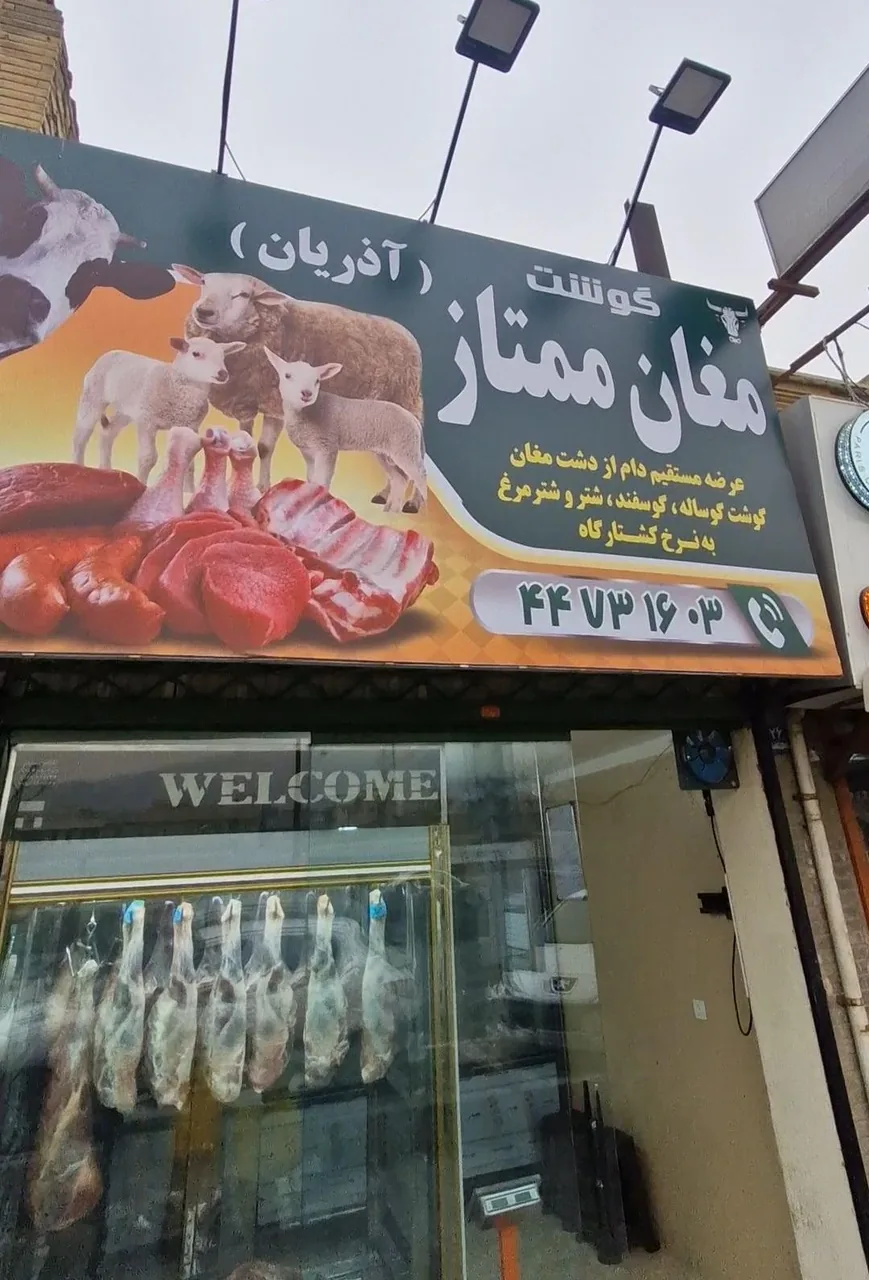 گوشت مغان ممتاز آذریان