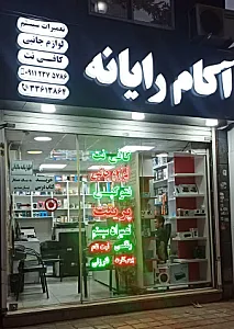 فروشگاه آکام رایانه