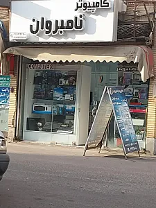 کامپیوتر نامبروان