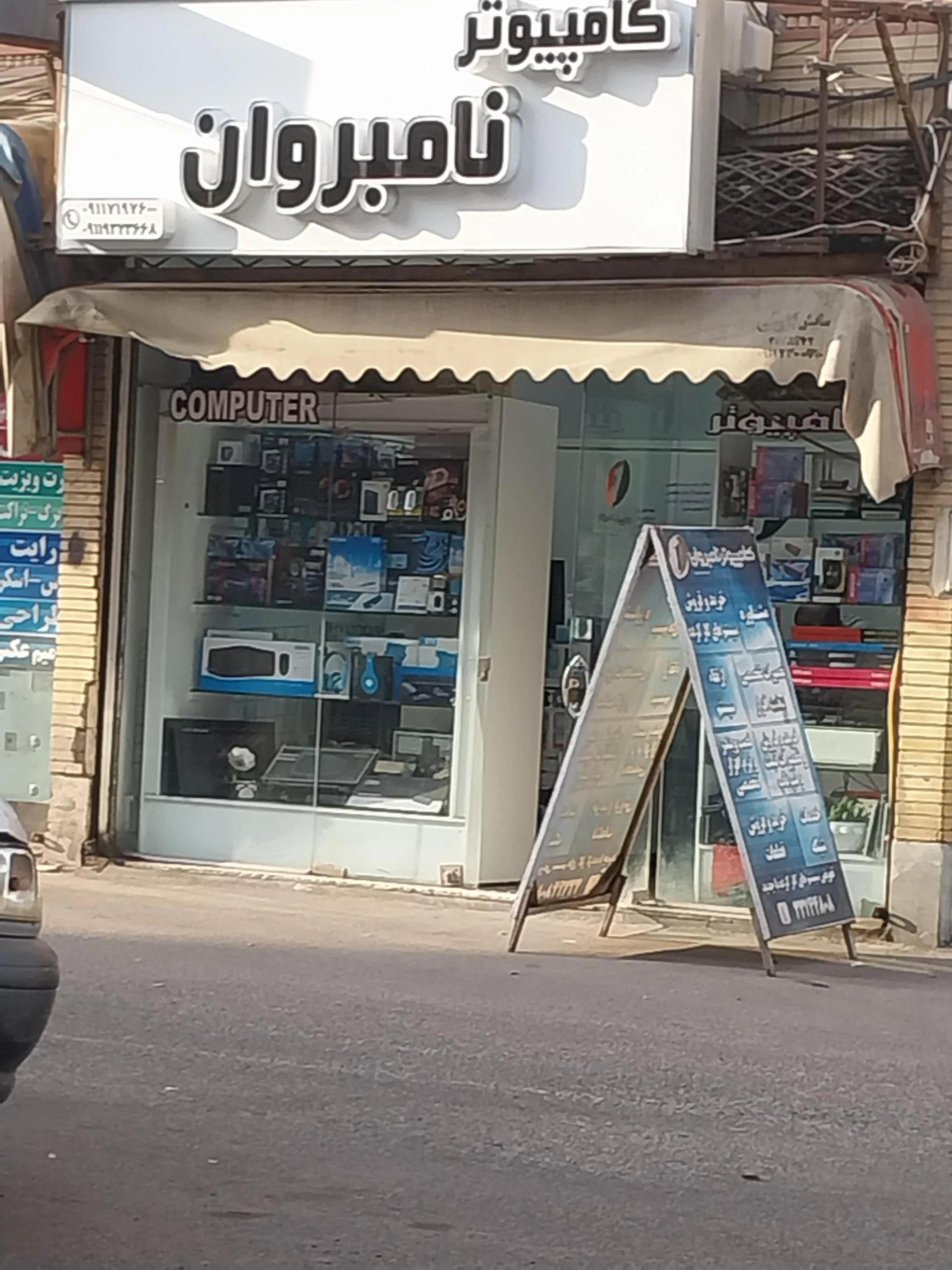 کامپیوتر نامبروان