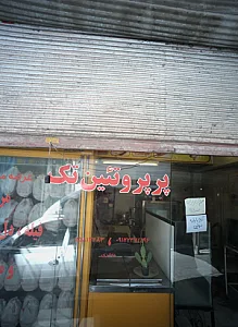 پرپروتئین تک