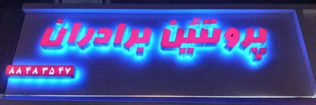 پروتئین برادران (سوسیس و کالباس)
