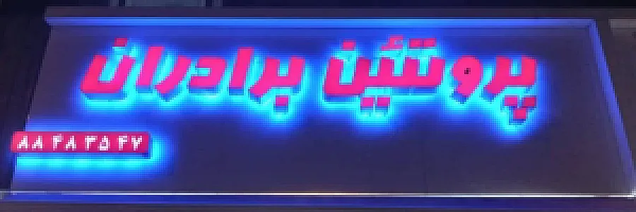 پروتئین برادران (سوسیس و کالباس)
