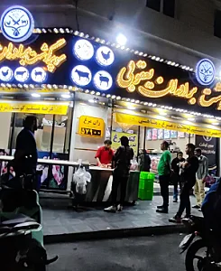 سوپر کوشت برادران یعقوبی