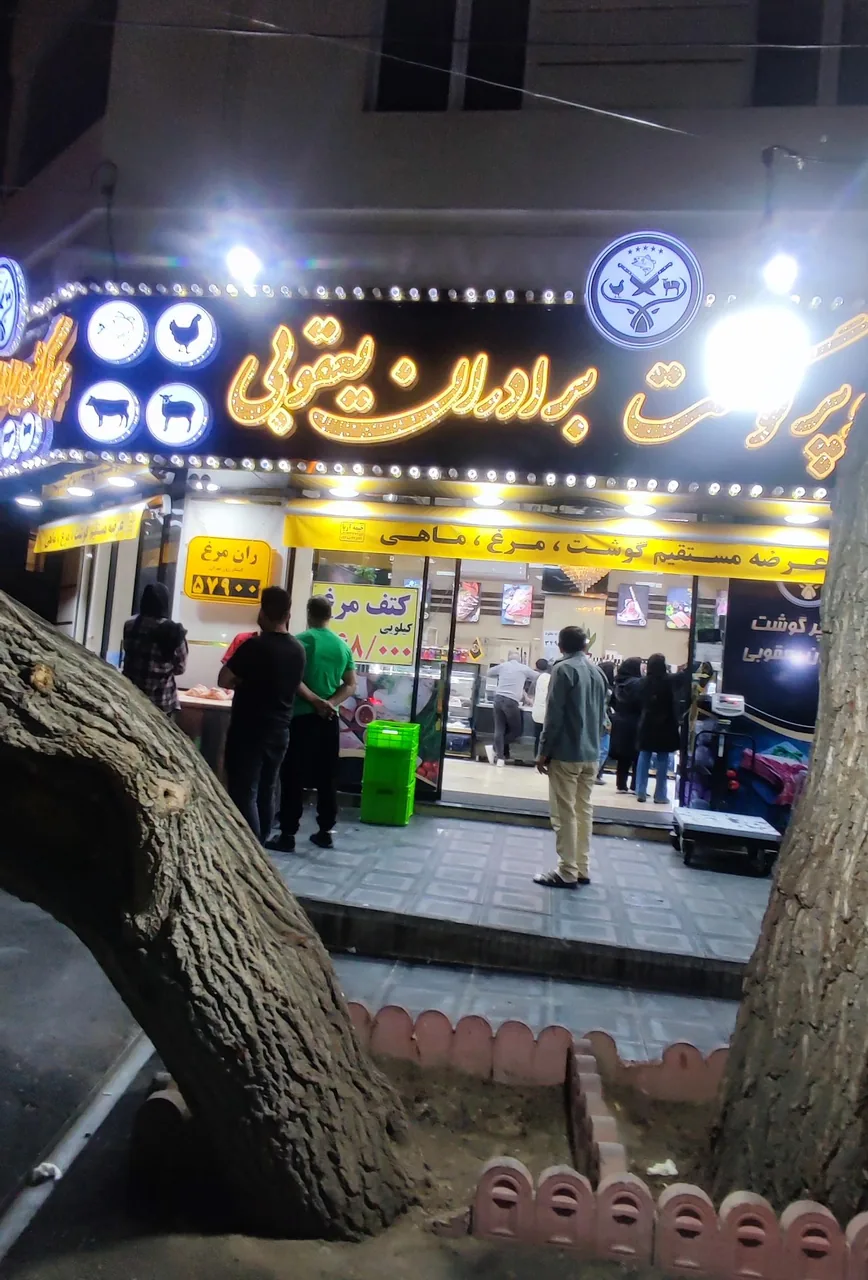 سوپر کوشت برادران یعقوبی - تصویر 3
