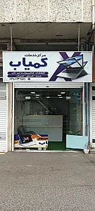 مرکز خدمات کامپیوتر کمیاب