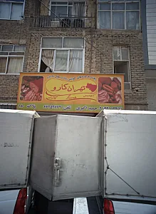 تهران کارو